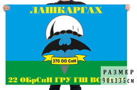 Флаг 370 ооСпН 22 ОБрСпН ГРУ. Лашкаргах 90х135 большой