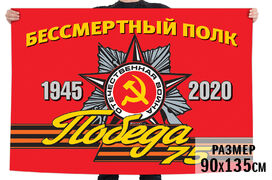 Флаг Бессмертный полк 1945-2020 для парада на 75 лет Победы