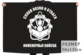 Флаг Инженерных войск РФ