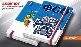 Блокнот ФСО России