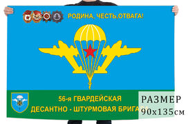 Флаг 56 гвардейской ОДШБр