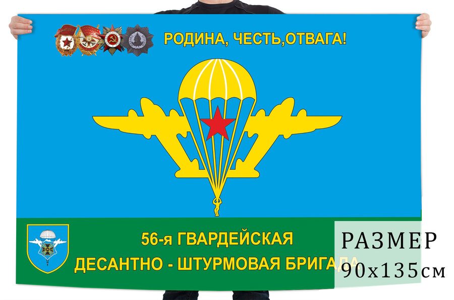 Флаг 56 гвардейской ОДШБр