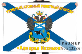 Флаг Ракетный крейсер Адмирал Нахимов