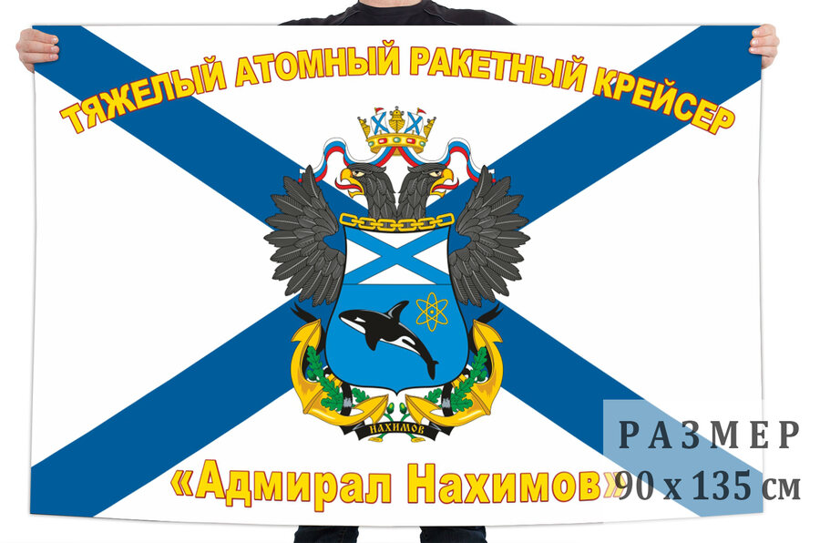 Флаг Ракетный крейсер Адмирал Нахимов