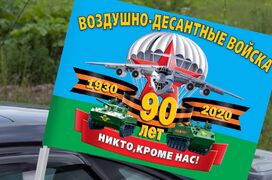 Флаг на машину с кронштейном к 90-летию Воздушно-десантных войск