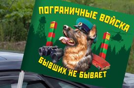 Флаг на машину с кронштейном Пограничные войска Бывших не бывает