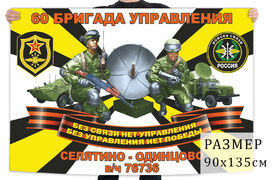 Флаг 60 бригады управления войск связи