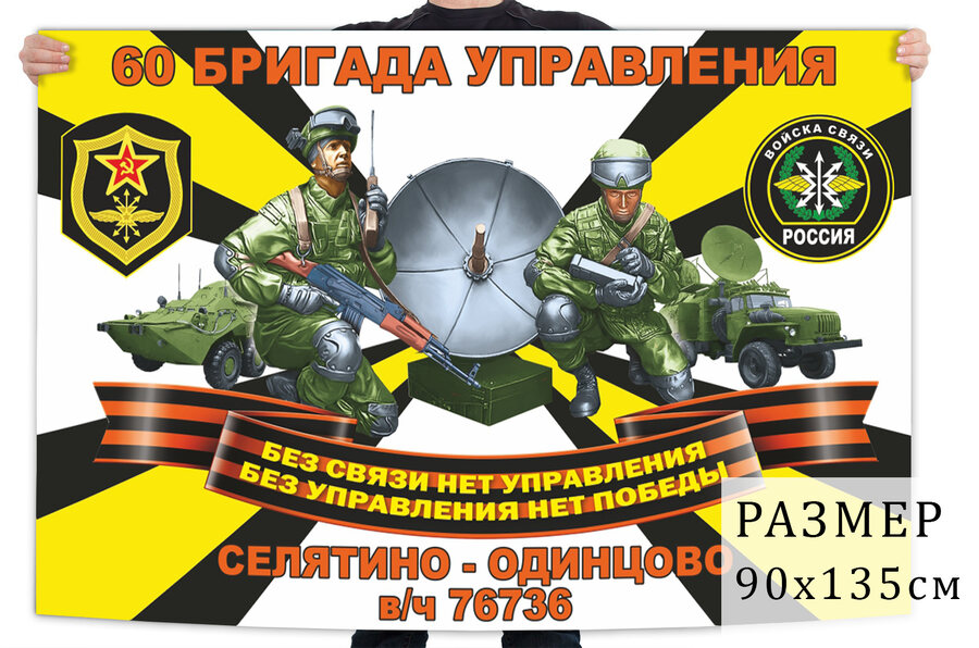 Флаг 60 бригады управления войск связи