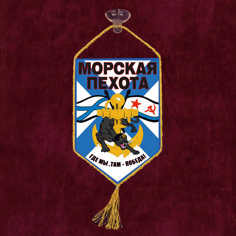 Вымпел Где мы, там победа! на присоске