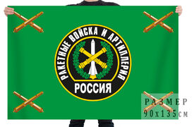 Флаг ракетных войск и артиллерии РФ