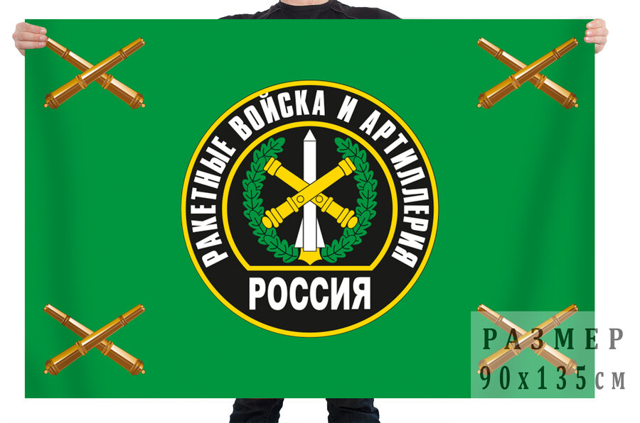 Флаг ракетных войск и артиллерии РФ