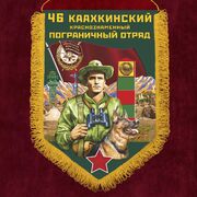 Вымпел 46 Каахкинский пограничный отряд