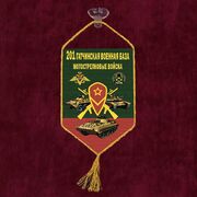 Вымпел Мотострелковые 201 Гатчинская военная база