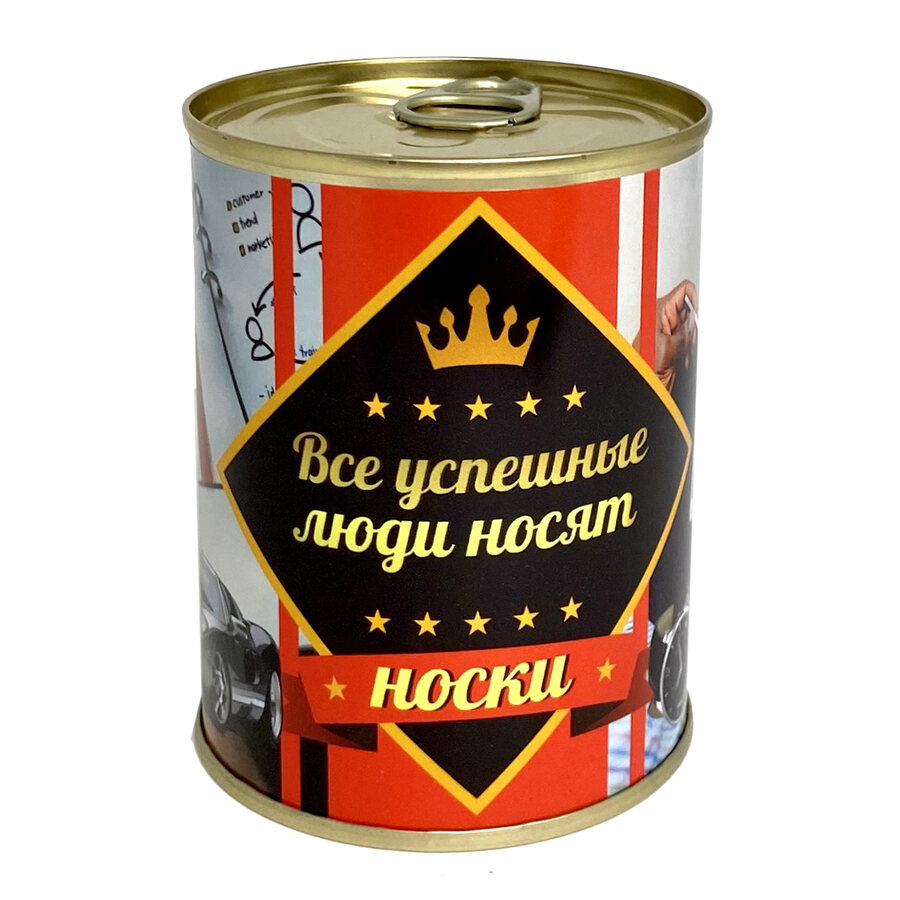 Носки в консервной банке на 23 февраля для успешных людей (Размер 42-48)