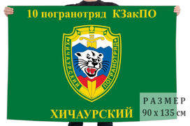 Флаг 10 Хичаурского пограничного отряда КЗакПО