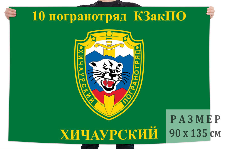 Флаг 10 Хичаурского пограничного отряда КЗакПО