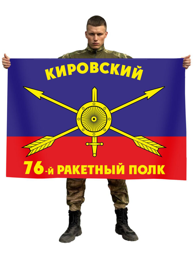 Флаг РВСН 76-й Кировский ракетный полк в/ч 49567 90x135 большой