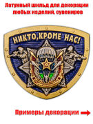 Сувенирный жетон ВДВ Никто, кроме нас!
