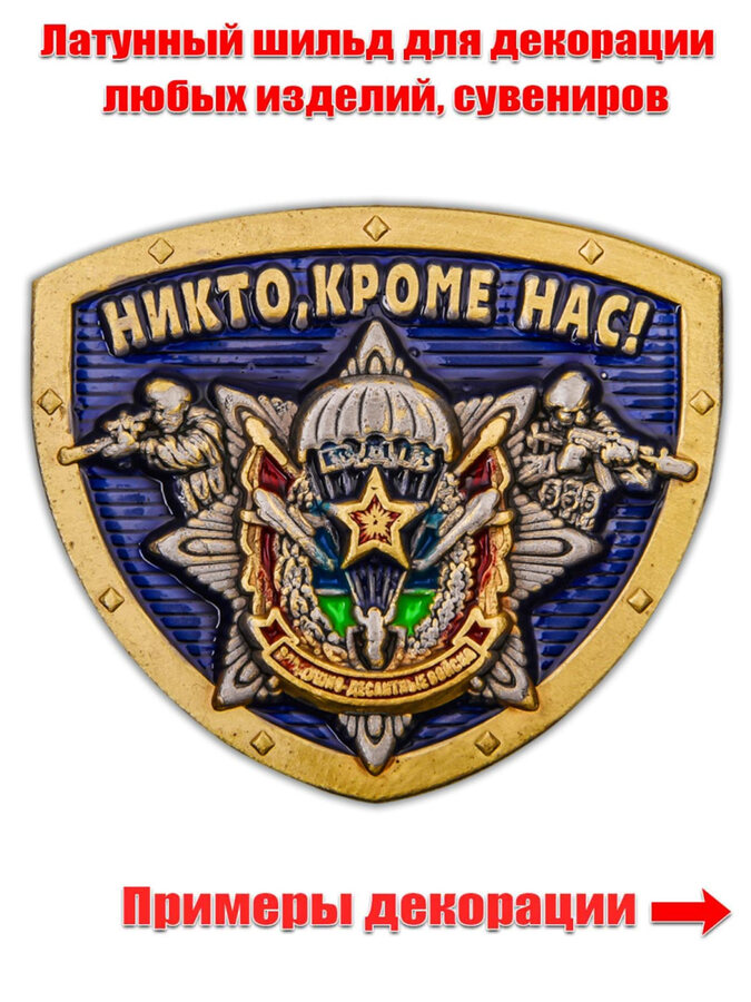 Сувенирный жетон ВДВ Никто, кроме нас!