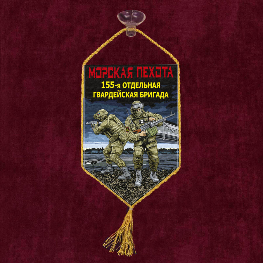 Вымпел 155 отдельная гв. бригада Морской пехоты на присоске