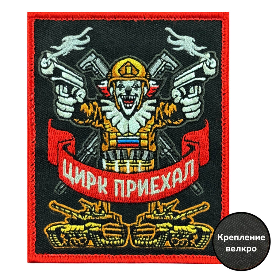 Нашивка Цирк приехал (8х10см)