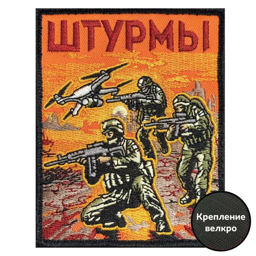Нашивка Бойцы штурма (10х8см)