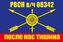 Флаг РВСН в/ч 08342 90x135 большой