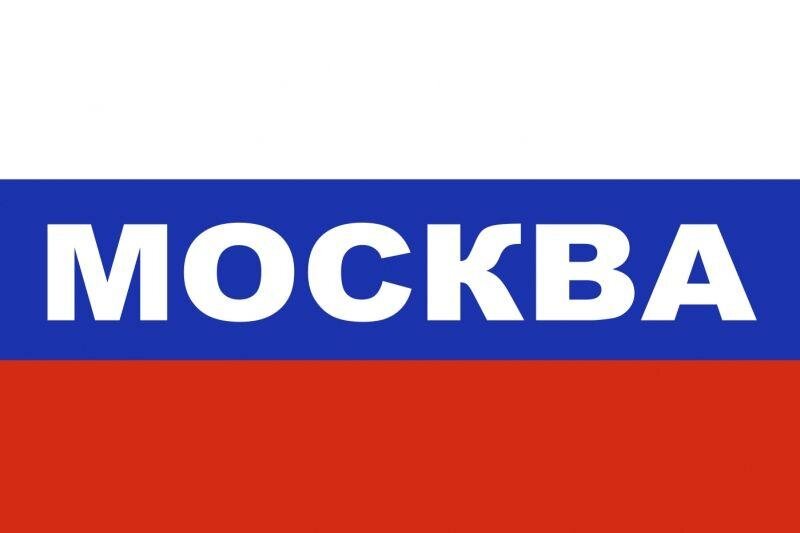 Флаг триколор Москва 90x135 большой