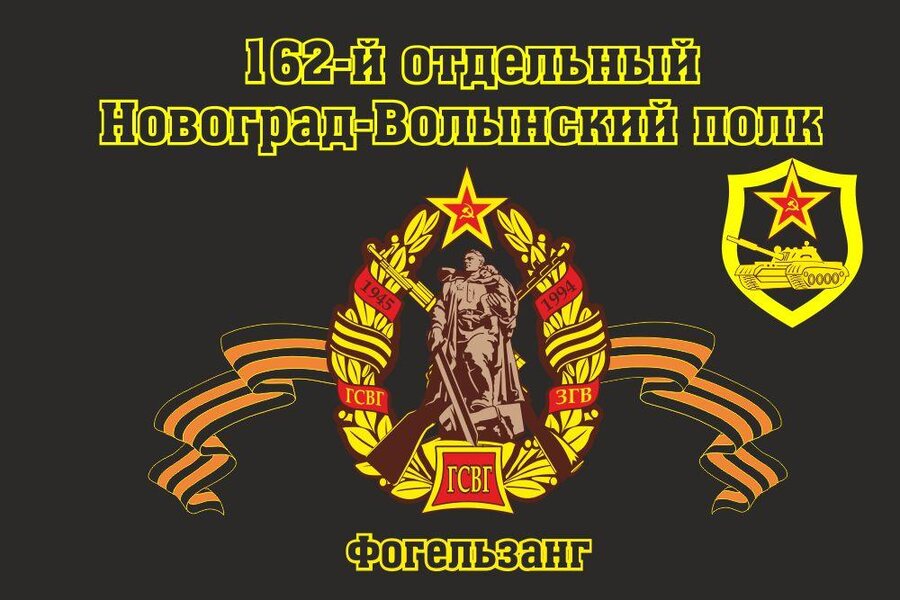 Флаг 162-й танковый Новоград-Волынский полк Фогельзанг 90x135 большой