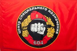 Флаг Спецназа ВВ 604