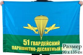 Флаг 51 полк ВДВ 90x135 большой