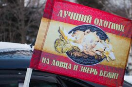 Флаг на машину с кронштейном лучший охотник