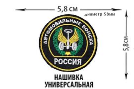 Нашивка с эмблемой Автомобильных Войск