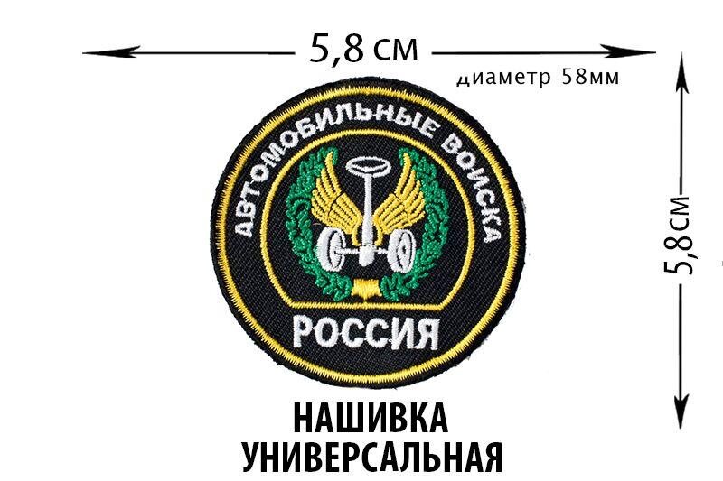 Нашивка с эмблемой Автомобильных Войск