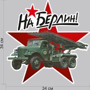 Автомобильная наклейка БМ-13 На Берлин!