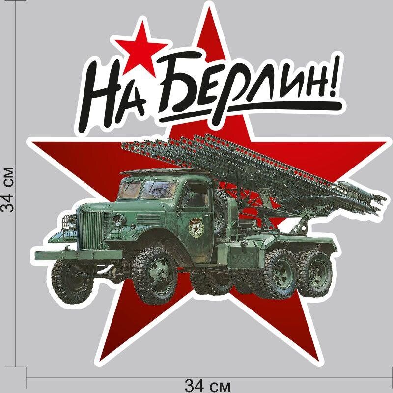 Автомобильная наклейка БМ-13 На Берлин!