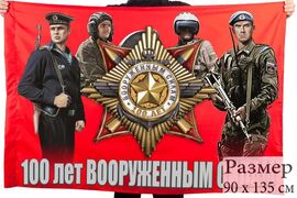 Флаг 100 лет Вооруженным силам СССР