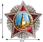 Автомобильная наклейка с орденом Победы (20x20 см)