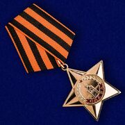 Муляж ордена Славы 1 степени