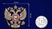 Жетон Герб РФ 6