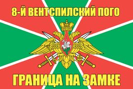 8-й Вентспилский ПОГО 140х210 огромный