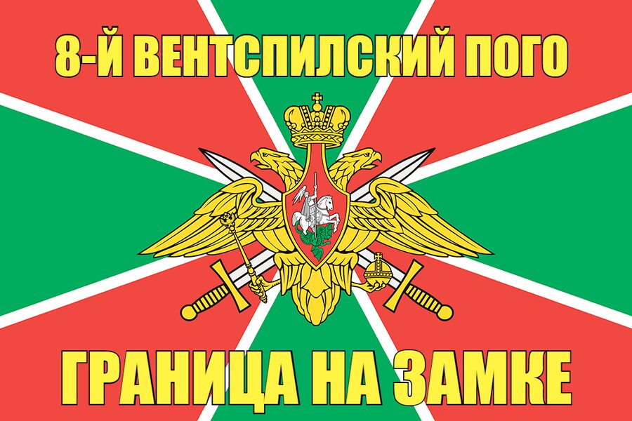 8-й Вентспилский ПОГО
