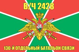 Флаг в/ч 2428 130-й отдельный батальон связи