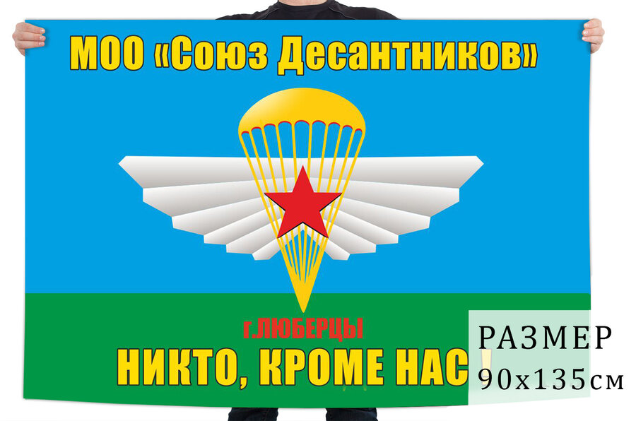 Флаг Союз десантников Люберцы