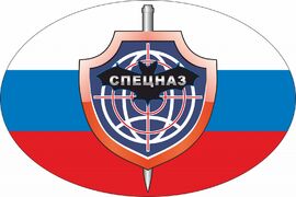 Автомобильная наклейка Спецназ Военной разведки триколор