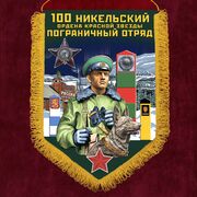 Военный вымпел 100 Никельский пограничный отряд