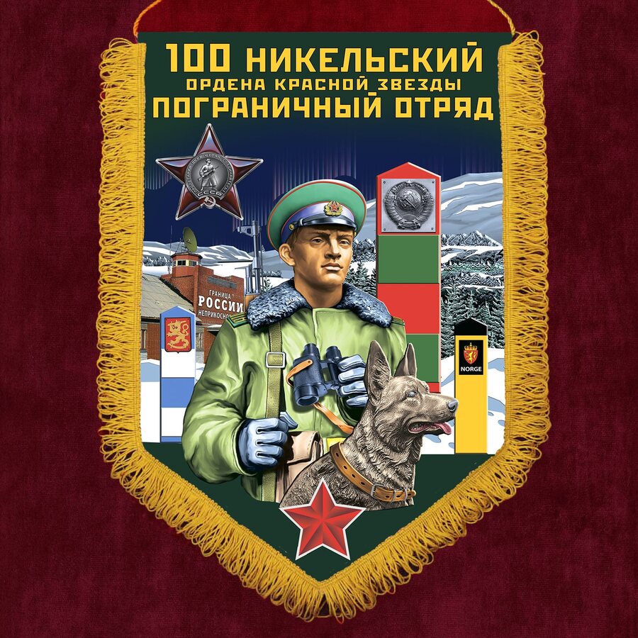Военный вымпел 100 Никельский пограничный отряд