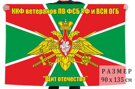 Флаг ветеранов ПВ и ВСН ОГБ Щит Отечества