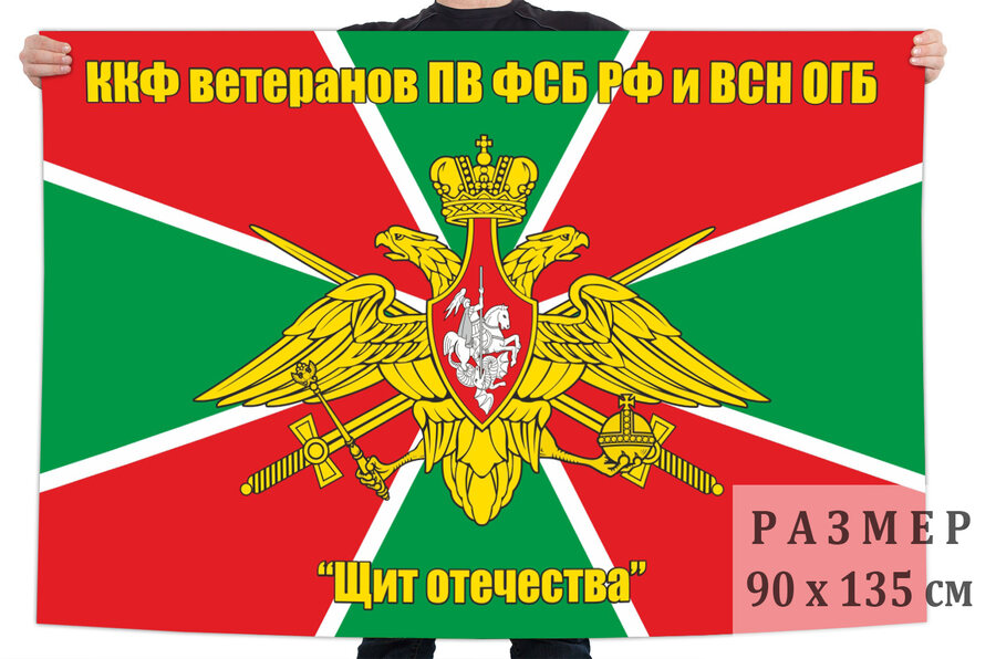 Флаг ветеранов ПВ и ВСН ОГБ Щит Отечества