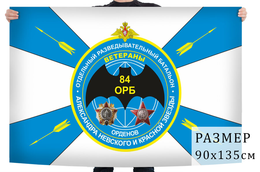 Флаг Ветераны 84 ОРБ